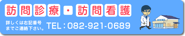 訪問診療・訪問看護