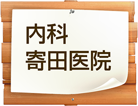 佐伯区五日市中央の内科寄田医院